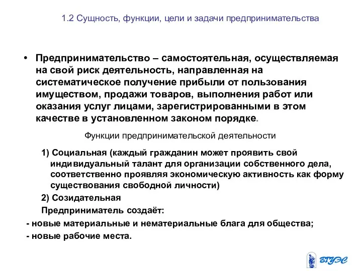 1.2 Сущность, функции, цели и задачи предпринимательства Предпринимательство – самостоятельная, осуществляемая