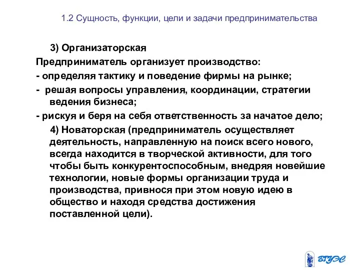 1.2 Сущность, функции, цели и задачи предпринимательства 3) Организаторская Предприниматель организует