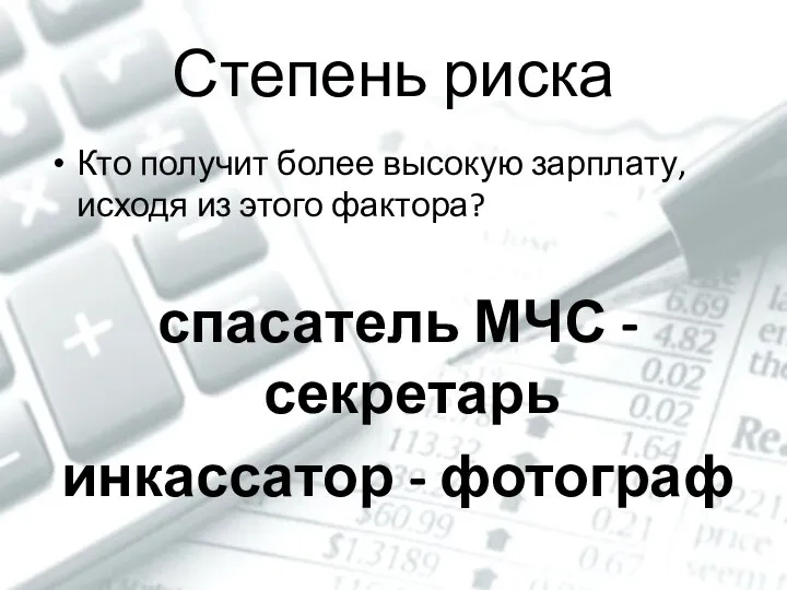 Степень риска Кто получит более высокую зарплату, исходя из этого фактора?