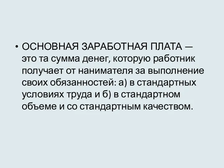 ОСНОВНАЯ ЗАРАБОТНАЯ ПЛАТА — это та сумма денег, которую работник получает