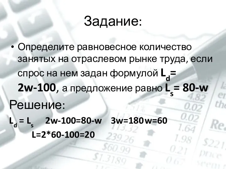 Задание: Определите равновесное количество занятых на отраслевом рынке труда, если спрос