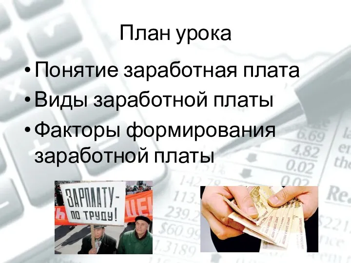 План урока Понятие заработная плата Виды заработной платы Факторы формирования заработной платы