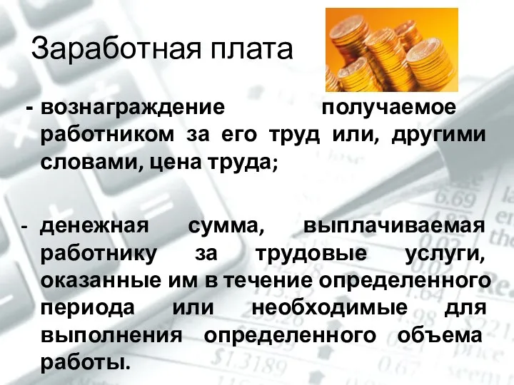 Заработная плата вознаграждение получаемое работником за его труд или, другими словами,