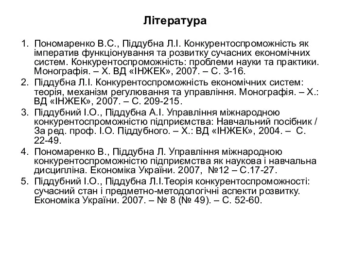 Література 1. Пономаренко В.С., Піддубна Л.І. Конкурентоспроможність як імператив функціонування та