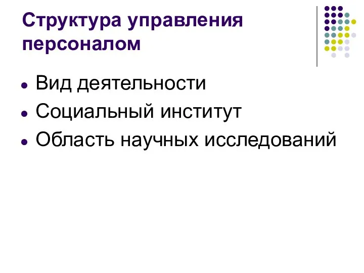 Структура управления персоналом Вид деятельности Социальный институт Область научных исследований