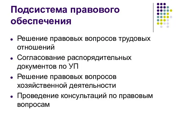 Подсистема правового обеспечения Решение правовых вопросов трудовых отношений Согласование распорядительных документов