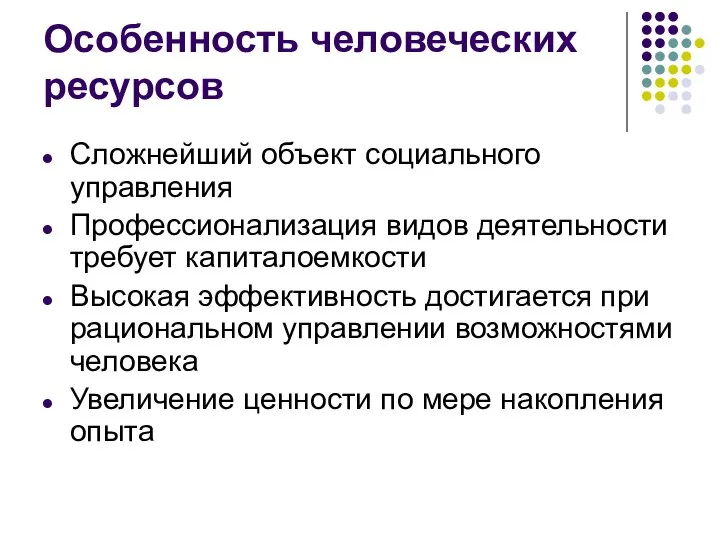 Особенность человеческих ресурсов Сложнейший объект социального управления Профессионализация видов деятельности требует