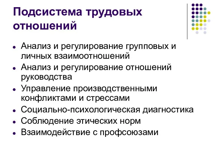 Подсистема трудовых отношений Анализ и регулирование групповых и личных взаимоотношений Анализ