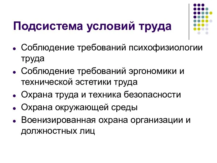 Подсистема условий труда Соблюдение требований психофизиологии труда Соблюдение требований эргономики и