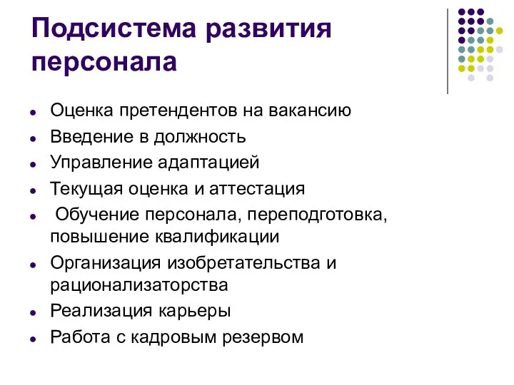 Подсистема развития персонала Оценка претендентов на вакансию Введение в должность Управление