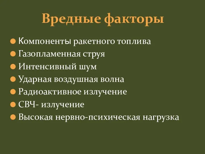 Компоненты ракетного топлива Газопламенная струя Интенсивный шум Ударная воздушная волна Радиоактивное