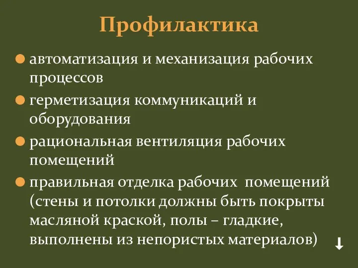 Профилактика автоматизация и механизация рабочих процессов герметизация коммуникаций и оборудования рациональная