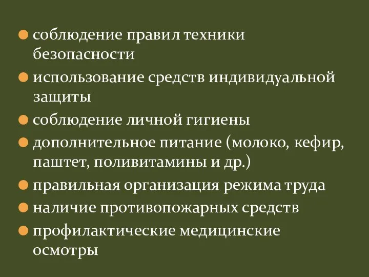 соблюдение правил техники безопасности использование средств индивидуальной защиты соблюдение личной гигиены