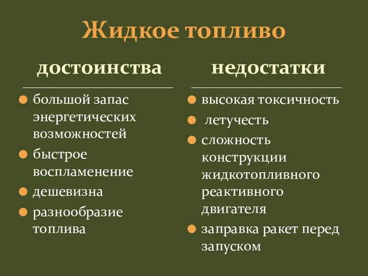 достоинства большой запас энергетических возможностей быстрое воспламенение дешевизна разнообразие топлива высокая