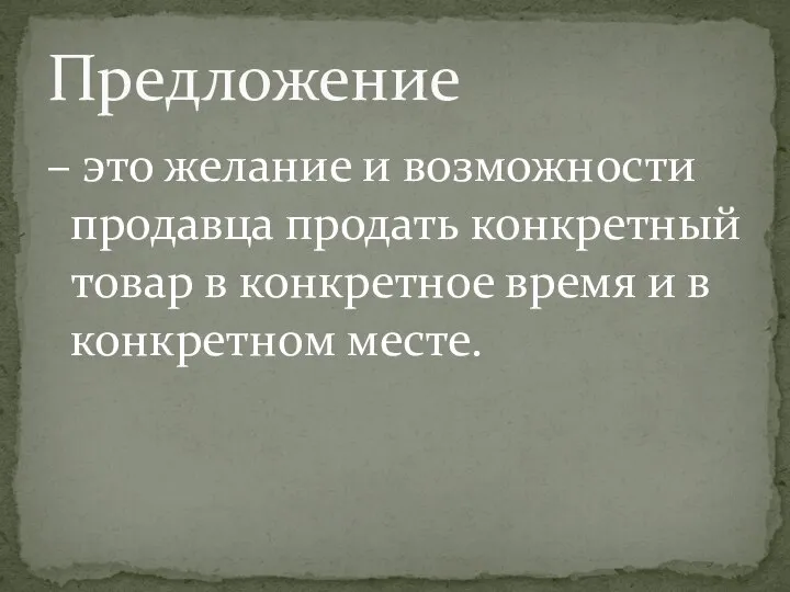 – это желание и возможности продавца продать конкретный товар в конкретное