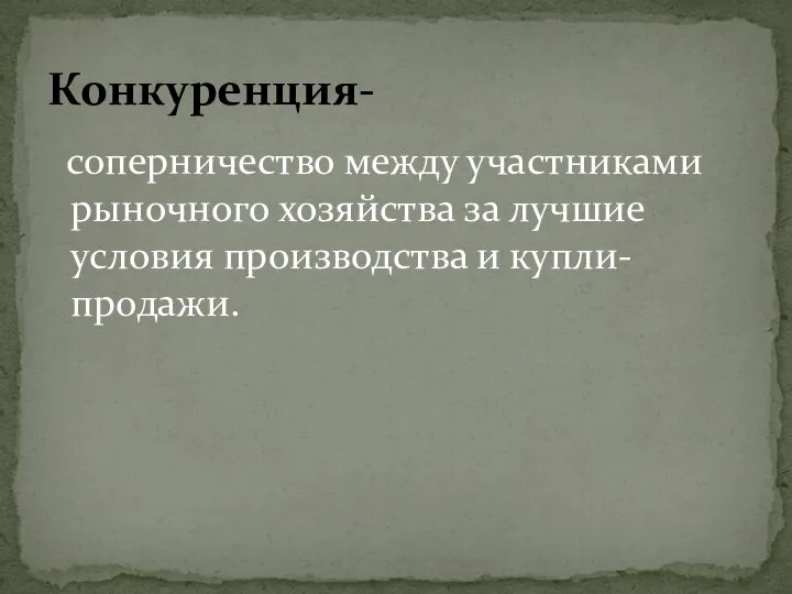 соперничество между участниками рыночного хозяйства за лучшие условия производства и купли-продажи. Конкуренция-