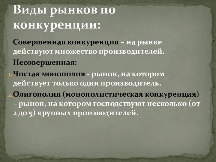 Совершенная конкуренция – на рынке действуют множество производителей. Несовершенная: Чистая монополия