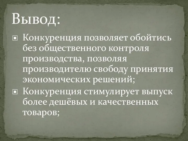 Конкуренция позволяет обойтись без общественного контроля производства, позволяя производителю свободу принятия