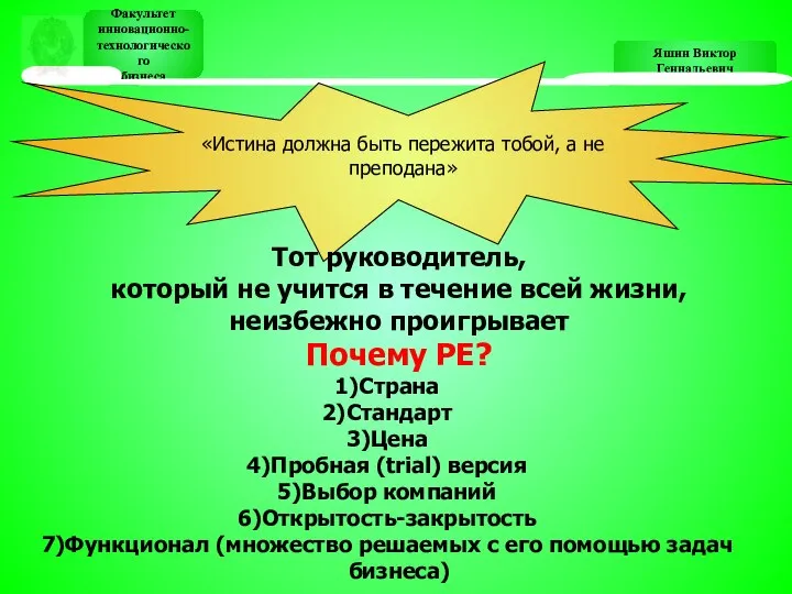 Яшин Виктор Геннадьевич Факультет инновационно- технологического бизнеса Факультет инновационно- технологического бизнеса