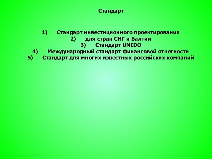 Стандарт Стандарт инвестиционного проектирования для стран СНГ и Балтии Стандарт UNIDO