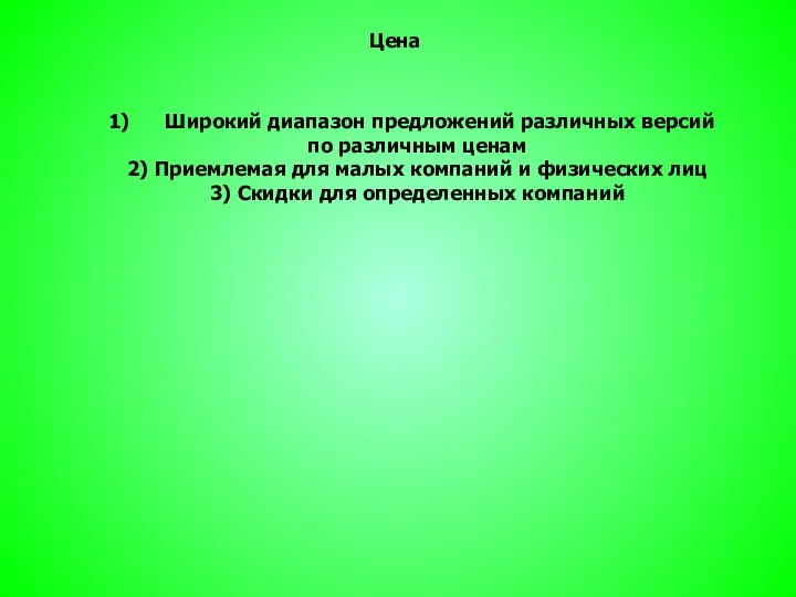 Цена Широкий диапазон предложений различных версий по различным ценам 2) Приемлемая