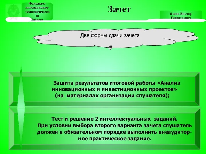 Яшин Виктор Геннадьевич Факультет инновационно- технологического бизнеса Зачет Факультет инновационно- технологического