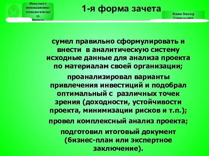 Яшин Виктор Геннадьевич Факультет инновационно- технологического бизнеса Факультет инновационно- технологического бизнеса