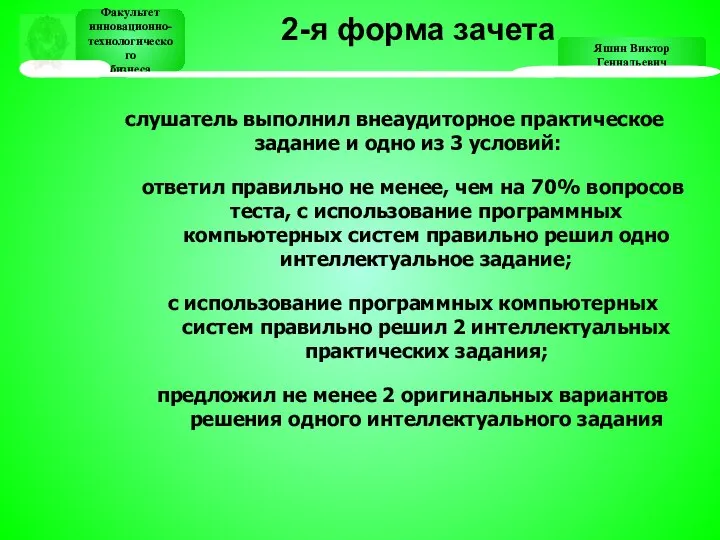 Яшин Виктор Геннадьевич Факультет инновационно- технологического бизнеса Факультет инновационно- технологического бизнеса