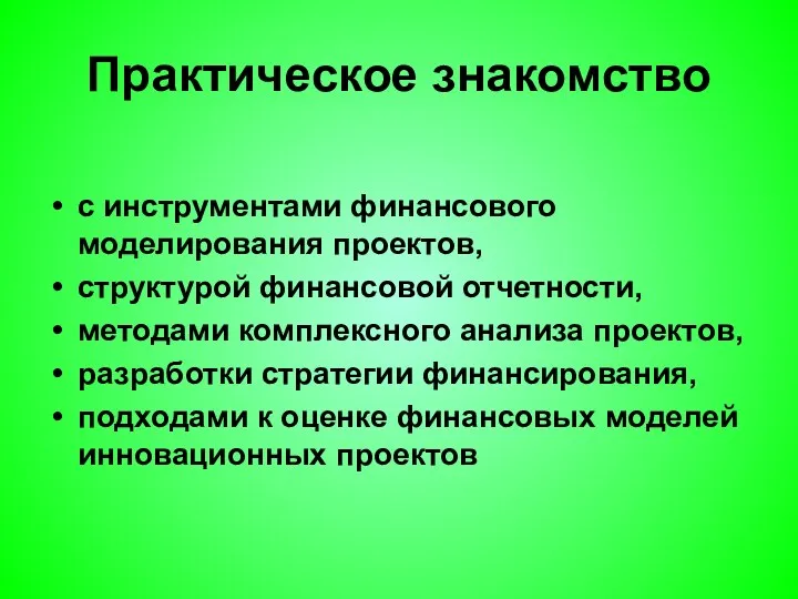 Практическое знакомство с инструментами финансового моделирования проектов, структурой финансовой отчетности, методами