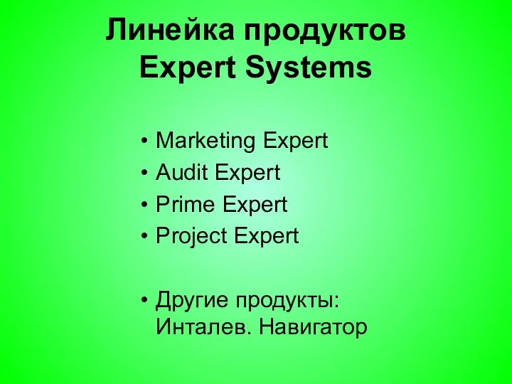 Линейка продуктов Expert Systems Marketing Expert Audit Expert Prime Expert Project Expert Другие продукты: Инталев. Навигатор