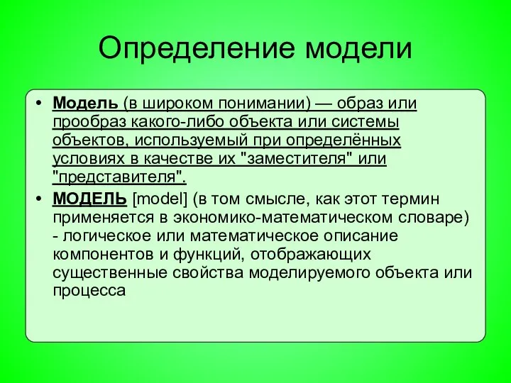 Определение модели Модель (в широком понимании) — образ или прообраз какого-либо