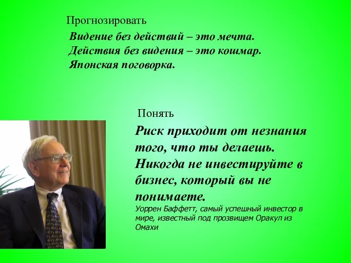 Риск приходит от незнания того, что ты делаешь. Никогда не инвестируйте