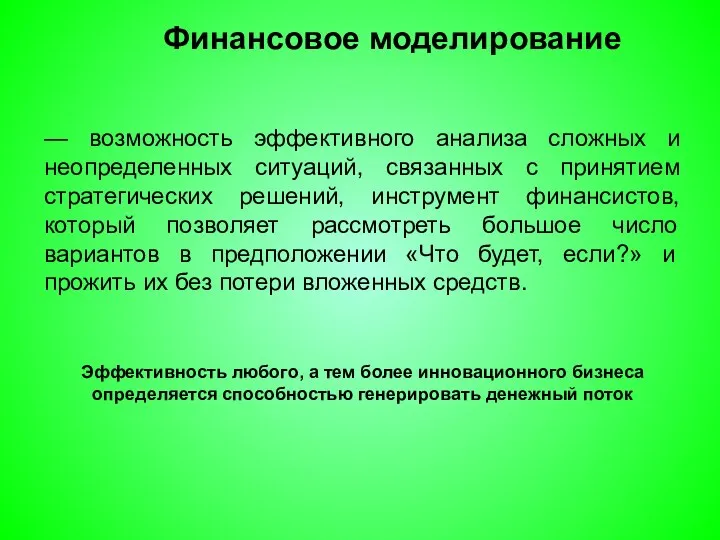 — возможность эффективного анализа сложных и неопределенных ситуаций, связанных с принятием