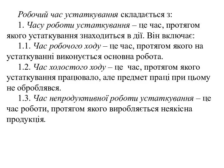 Робочий час устаткування складається з: 1. Часу роботи устаткування – це