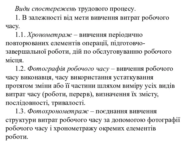 Види спостережень трудового процесу. 1. В залежності від мети вивчення витрат