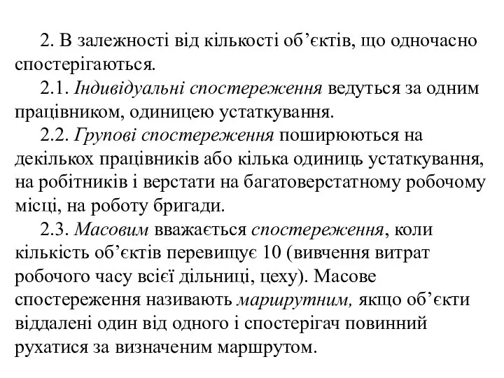 2. В залежності від кількості об’єктів, що одночасно спостерігаються. 2.1. Індивідуальні