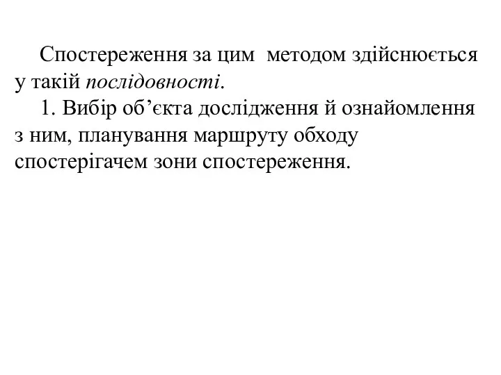 Спостереження за цим методом здійснюється у такій послідовності. 1. Вибір об’єкта