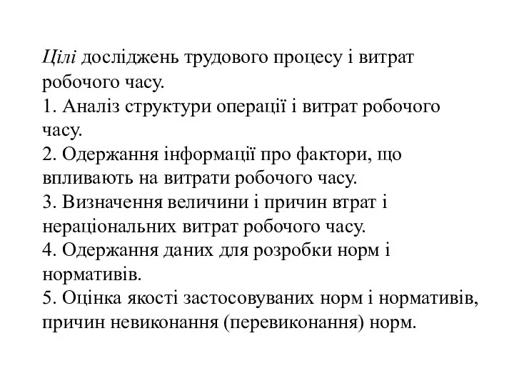 Цілі досліджень трудового процесу і витрат робочого часу. 1. Аналіз структури