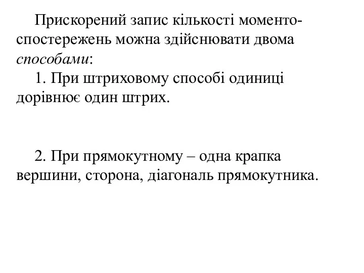 Прискорений запис кількості моменто-спостережень можна здійснювати двома способами: 1. При штриховому