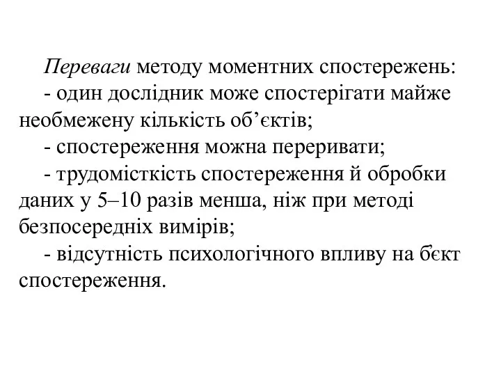 Переваги методу моментних спостережень: - один дослідник може спостерігати майже необмежену