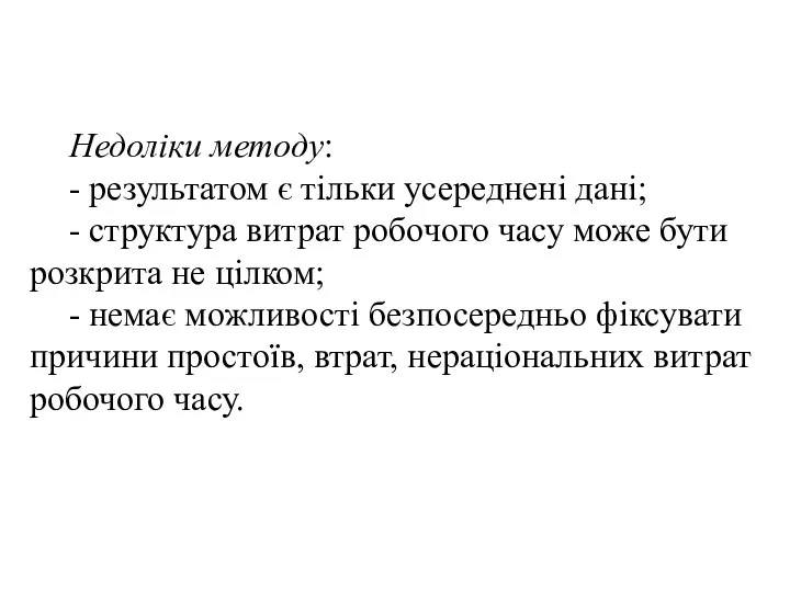 Недоліки методу: - результатом є тільки усереднені дані; - структура витрат