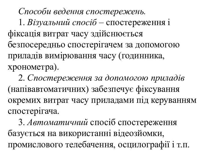 Способи ведення спостережень. 1. Візуальний спосіб – спостереження і фіксація витрат