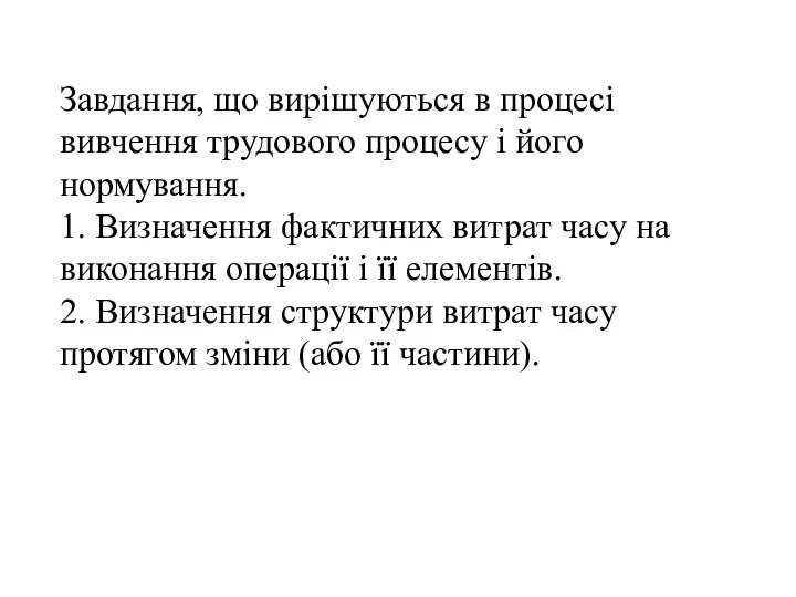 Завдання, що вирішуються в процесі вивчення трудового процесу і його нормування.