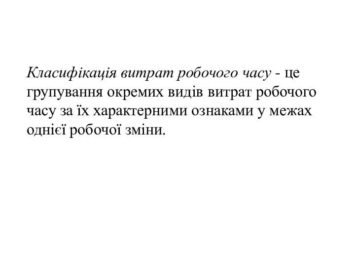 Класифікація витрат робочого часу - це групування окремих видів витрат робочого