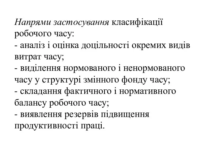 Напрями застосування класифікації робочого часу: - аналіз і оцінка доцільності окремих