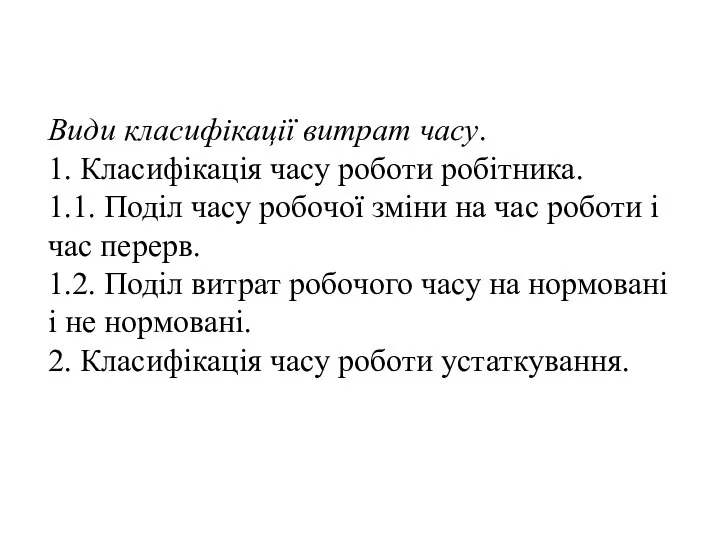 Види класифікації витрат часу. 1. Класифікація часу роботи робітника. 1.1. Поділ