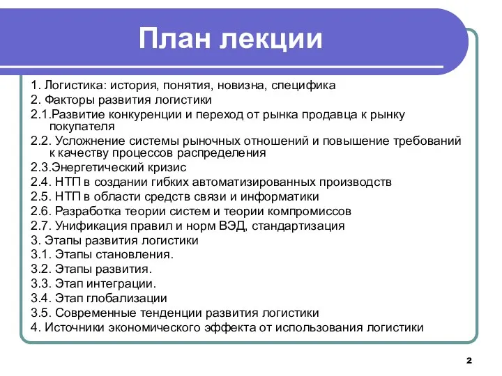 План лекции 1. Логистика: история, понятия, новизна, специфика 2. Факторы развития