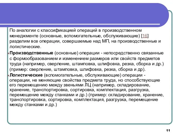 По аналогии с классификацией операций в производственном менеджменте (основные, вспомогательные, обслуживающие)