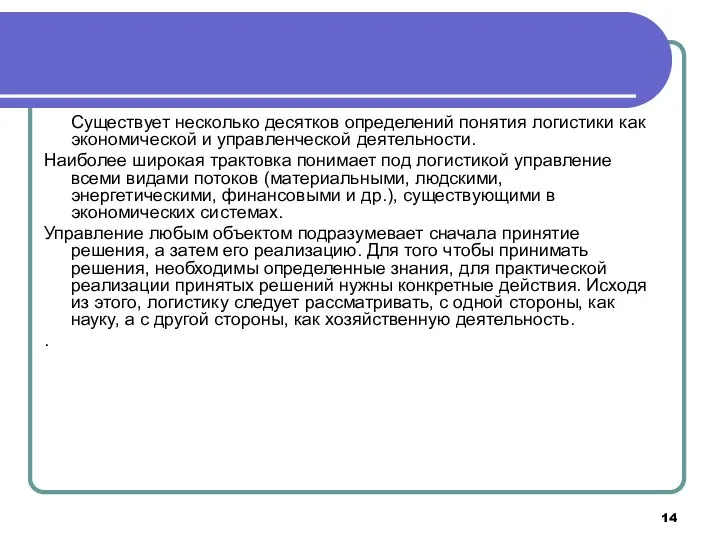 Существует несколько десятков определений понятия логистики как экономической и управленческой деятельности.