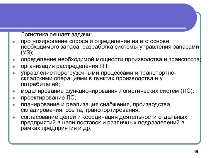 Логистика решает задачи: прогнозирование спроса и определение на его основе необходимого